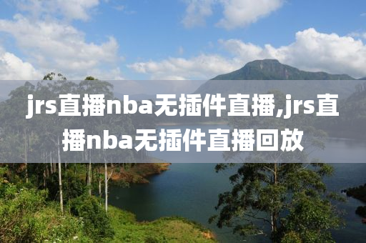 jrs直播nba无插件直播,jrs直播nba无插件直播回放